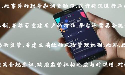   解析token.im司法封号事件及其影响 / 
 guanjianci token.im, 司法封号, 影响 /guanjianci 

一、事件背景
随着区块链技术的发展，数字货币的使用逐渐普及，其中许多交易平台应运而生。token.im作为一个数字货币钱包和交易平台，提供了方便用户存储和交易加密货币的功能。然而，随着用户数量的激增，相关的法律问题也逐渐浮出水面。最近，token.im因涉嫌违反相关法律法规，引发了司法封号事件，这一事件不仅关乎用户的权益，也对整个加密货币市场产生了深远的影响。

二、事件经过
事件的起因可以追溯到有关部门对token.im平台的调查。相关监察机构发现，该平台在某些交易过程中，未遵循反洗钱及客户身份识别等规定，这引起了监管层的高度关注。经过一系列的审查与取证，最终决定对其实施司法封号，这不仅对token.im的正常运营造成了限制，也让大量用户面临账户被封的风险。

三、对用户的影响
对于token.im的用户而言，司法封号事件无疑是一个晴天霹雳。许多用户可能在平台上存放了大量的数字货币，账户被冻结的消息让他们感到恐慌。用户不仅失去了对自己资产的管理权，还面临着不确定的未来。例如，一些用户可能出于投资或交易目的将资金存入该平台，而现在却无法随时转移或退出。这个问题引发了用户对平台的信任危机，许多用户开始质疑平台的合规性与安全性。

四、对市场的影响
司法封号事件不仅影响了token.im个体用户，也对整个加密货币市场产生了连锁反应。许多投资者因为这一事件开始担忧其他平台的合规性，并可能会选择暂停数字货币的投资。此外，监管部门对token.im实施司法封号的行为，将可能促进更严格的行业监管政策的出台，影响整个数字货币市场的生态环境。当市场信心受到打击时，可能导致价格波动，并影响投资者的决策。

五、法律后果与法律责任
token.im作为平台，面临着重大的法律后果。首先，该平台可能需要支付巨额罚款，并承担因违反法律法规而引发的相关责任。其次，平台的运营管理层可能面临法律责任，甚至可能被起诉。此外，因司法封号而影响的用户也可以寻求法律途径进行维权，向平台或相关监管机构提出申诉。这一系列的法律后果将对token.im未来的发展产生深远的影响。

六、用户的应对措施
面对这样的事态，token.im的用户需要采取一系列应对措施。首先，用户应尽快了解平台当前的状况，包括官方公告和相关法律法规内容，以便做出明智决策。此外，用户可以考虑咨询法律专业人士，了解自身权益与法律途径，从而为自己争取最大的利益。认真审视自己的投资组合，并考虑将资金分散在其他合规的平台，以减少风险。

七、可能的相关问题

h41. token.im封号的主要原因是什么？/h4
token.im封号的主要原因在于其在运营过程中可能违反了反洗钱法规及客户身份识别要求。监管机构在对其审核时发现了一系列问题，导致决定采取封号措施，以保护用户资产安全和市场的合法性。这些问题包括未严格审查客户身份、未追踪可疑交易及其他可能助长洗钱活动的行为。

h42. 用户在司法封号后该如何保护自己的权益？/h4
用户在司法封号后应首先关注平台发布的相关信息，并尽量收集相关证据，了解自己账户中数字资产的具体情况。其次，用户应该向相关法律机构寻求帮助，包括咨询律师，了解自己在法律上是否可以对平台提起诉讼以保护自己的权益。此外，用户可以通过社交平台与其他被影响的用户联系，了解更多信息，形成合力，共同维护自己的合法权益。

h43. 该事件对未来数字货币交易行业的影响是什么？/h4
该事件可能促使加强对数字货币交易平台的监管，推动相关法律法规的完善。数字货币行业本身处于快速发展的阶段，但由于缺乏相应的监管框架，一些不法行为可能会滋生。此事件的封号和调查动作，或许将促进行业内更多的平台去合规经营，提升对用户的保护力度，形成更加健康的市场环境。

h44. 如何看待token.im未来的发展？/h4
token.im的未来发展可能面临较大的挑战，特别是法律问题处理的结果以及用户信任的恢复。未来的发展是否成功，取决于其能否妥善应对当前的法律问题，改进内部管理机制，并能否重建用户的信任。平台还需要合规流程，提升监管透明度，以防类似事件再次发生。用户的反馈也是关键，如何改进以满足用户的需求将是token.im未来发展的重要指标。

h45. 其他数字货币平台应该如何吸取教训？/h4
其他数字货币平台应该从token.im事件中吸取教训，首先，应当认真完善合规性，遵循法规要求来运营，避免给客户带来潜在的法律风险。其次，强化内部控制，保持对交易行为的监管，并建立有效的风险管理机制。此外，数字货币平台还应提高对用户教育的重视，让用户明白如何合理保护自己的数字资产，增强用户对平台的信任。

结论
token.im的司法封号事件是数字货币行业中一个警示性的案例，不仅影响了用户的个人资产与权益，也为整个行业的发展敲响了警钟。在未来的发展中，数字货币平台需要提高合规意识，政府监管机构也应与时俱进，对这一新兴领域进行合理的监管，以确保行业的健康有序发展。同时，对于用户而言，加强自我保护的意识尤为重要，只有这样，才能在快速发展的数字货币世界中立于不败之地。