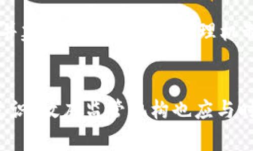   解析token.im司法封号事件及其影响 / 
 guanjianci token.im, 司法封号, 影响 /guanjianci 

一、事件背景
随着区块链技术的发展，数字货币的使用逐渐普及，其中许多交易平台应运而生。token.im作为一个数字货币钱包和交易平台，提供了方便用户存储和交易加密货币的功能。然而，随着用户数量的激增，相关的法律问题也逐渐浮出水面。最近，token.im因涉嫌违反相关法律法规，引发了司法封号事件，这一事件不仅关乎用户的权益，也对整个加密货币市场产生了深远的影响。

二、事件经过
事件的起因可以追溯到有关部门对token.im平台的调查。相关监察机构发现，该平台在某些交易过程中，未遵循反洗钱及客户身份识别等规定，这引起了监管层的高度关注。经过一系列的审查与取证，最终决定对其实施司法封号，这不仅对token.im的正常运营造成了限制，也让大量用户面临账户被封的风险。

三、对用户的影响
对于token.im的用户而言，司法封号事件无疑是一个晴天霹雳。许多用户可能在平台上存放了大量的数字货币，账户被冻结的消息让他们感到恐慌。用户不仅失去了对自己资产的管理权，还面临着不确定的未来。例如，一些用户可能出于投资或交易目的将资金存入该平台，而现在却无法随时转移或退出。这个问题引发了用户对平台的信任危机，许多用户开始质疑平台的合规性与安全性。

四、对市场的影响
司法封号事件不仅影响了token.im个体用户，也对整个加密货币市场产生了连锁反应。许多投资者因为这一事件开始担忧其他平台的合规性，并可能会选择暂停数字货币的投资。此外，监管部门对token.im实施司法封号的行为，将可能促进更严格的行业监管政策的出台，影响整个数字货币市场的生态环境。当市场信心受到打击时，可能导致价格波动，并影响投资者的决策。

五、法律后果与法律责任
token.im作为平台，面临着重大的法律后果。首先，该平台可能需要支付巨额罚款，并承担因违反法律法规而引发的相关责任。其次，平台的运营管理层可能面临法律责任，甚至可能被起诉。此外，因司法封号而影响的用户也可以寻求法律途径进行维权，向平台或相关监管机构提出申诉。这一系列的法律后果将对token.im未来的发展产生深远的影响。

六、用户的应对措施
面对这样的事态，token.im的用户需要采取一系列应对措施。首先，用户应尽快了解平台当前的状况，包括官方公告和相关法律法规内容，以便做出明智决策。此外，用户可以考虑咨询法律专业人士，了解自身权益与法律途径，从而为自己争取最大的利益。认真审视自己的投资组合，并考虑将资金分散在其他合规的平台，以减少风险。

七、可能的相关问题

h41. token.im封号的主要原因是什么？/h4
token.im封号的主要原因在于其在运营过程中可能违反了反洗钱法规及客户身份识别要求。监管机构在对其审核时发现了一系列问题，导致决定采取封号措施，以保护用户资产安全和市场的合法性。这些问题包括未严格审查客户身份、未追踪可疑交易及其他可能助长洗钱活动的行为。

h42. 用户在司法封号后该如何保护自己的权益？/h4
用户在司法封号后应首先关注平台发布的相关信息，并尽量收集相关证据，了解自己账户中数字资产的具体情况。其次，用户应该向相关法律机构寻求帮助，包括咨询律师，了解自己在法律上是否可以对平台提起诉讼以保护自己的权益。此外，用户可以通过社交平台与其他被影响的用户联系，了解更多信息，形成合力，共同维护自己的合法权益。

h43. 该事件对未来数字货币交易行业的影响是什么？/h4
该事件可能促使加强对数字货币交易平台的监管，推动相关法律法规的完善。数字货币行业本身处于快速发展的阶段，但由于缺乏相应的监管框架，一些不法行为可能会滋生。此事件的封号和调查动作，或许将促进行业内更多的平台去合规经营，提升对用户的保护力度，形成更加健康的市场环境。

h44. 如何看待token.im未来的发展？/h4
token.im的未来发展可能面临较大的挑战，特别是法律问题处理的结果以及用户信任的恢复。未来的发展是否成功，取决于其能否妥善应对当前的法律问题，改进内部管理机制，并能否重建用户的信任。平台还需要合规流程，提升监管透明度，以防类似事件再次发生。用户的反馈也是关键，如何改进以满足用户的需求将是token.im未来发展的重要指标。

h45. 其他数字货币平台应该如何吸取教训？/h4
其他数字货币平台应该从token.im事件中吸取教训，首先，应当认真完善合规性，遵循法规要求来运营，避免给客户带来潜在的法律风险。其次，强化内部控制，保持对交易行为的监管，并建立有效的风险管理机制。此外，数字货币平台还应提高对用户教育的重视，让用户明白如何合理保护自己的数字资产，增强用户对平台的信任。

结论
token.im的司法封号事件是数字货币行业中一个警示性的案例，不仅影响了用户的个人资产与权益，也为整个行业的发展敲响了警钟。在未来的发展中，数字货币平台需要提高合规意识，政府监管机构也应与时俱进，对这一新兴领域进行合理的监管，以确保行业的健康有序发展。同时，对于用户而言，加强自我保护的意识尤为重要，只有这样，才能在快速发展的数字货币世界中立于不败之地。