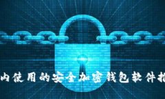 国内使用的安全加密钱包软件推荐