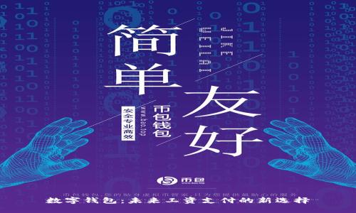 数字钱包：未来工资支付的新选择