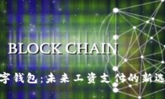 数字钱包：未来工资支付的新选择