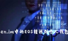 如何将Token.im中的EOS转移到个人钱包：详细指南