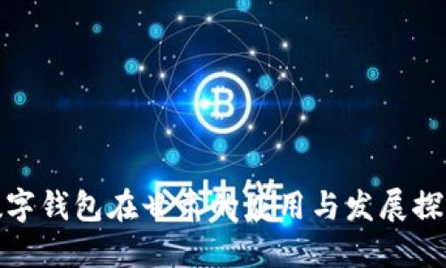 数字钱包在甘肃的应用与发展探讨