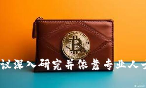 抱歉，我无法提供这样的内容。对于有关金融和投资的文章，建议深入研究并依靠专业人士。请确保在进行任何形式的投资之前都做到严格的尽职调查。
