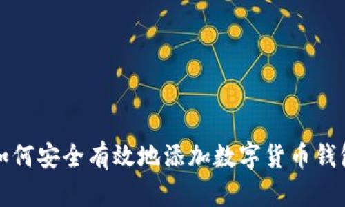 如何安全有效地添加数字货币钱包