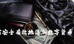 如何安全有效地添加数字货币钱包