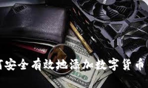 如何安全有效地添加数字货币钱包