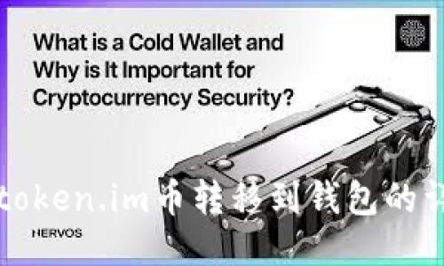 如何将token.im币转移到钱包的详细指南