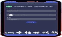 如何将token.im币转移到钱包的详细指南