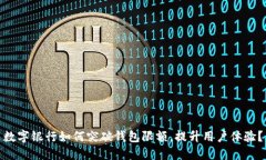 数字银行如何突破钱包限额，提升用户体验？