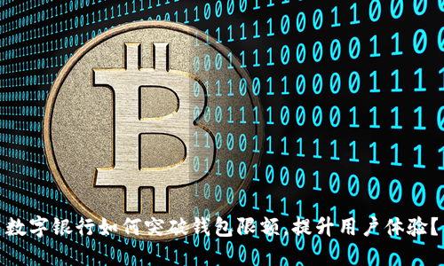 数字银行如何突破钱包限额，提升用户体验？