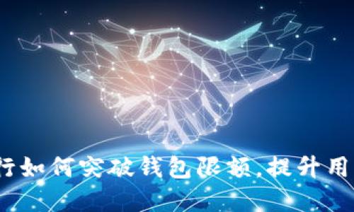 数字银行如何突破钱包限额，提升用户体验？
