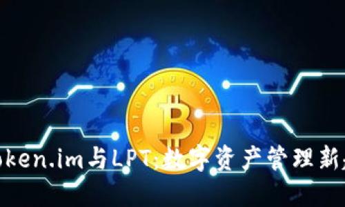 : Token.im与LPT：数字资产管理新趋势