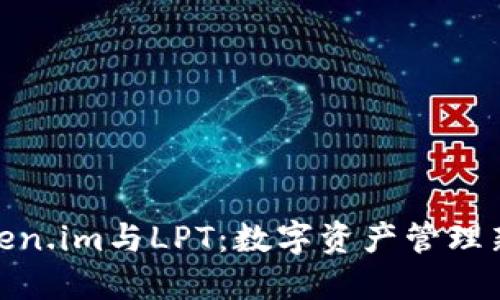: Token.im与LPT：数字资产管理新趋势