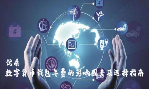 优质  
数字货币钱包年费的影响因素及选择指南
