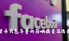 优质  数字货币钱包年费的影响因素及选择指南