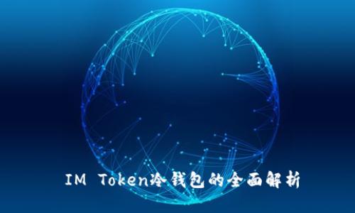  IM Token冷钱包的全面解析