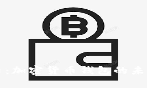 全面解析派币：加密货币钱包的未来趋势与潜力