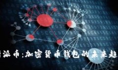 全面解析派币：加密货币钱包的未来趋势与潜力