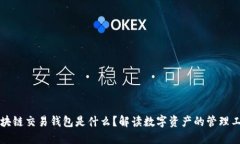 区块链交易钱包是什么？解读数字资产的管理工