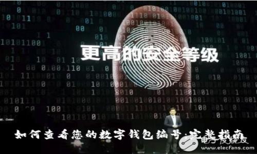 如何查看您的数字钱包编号：完整指南