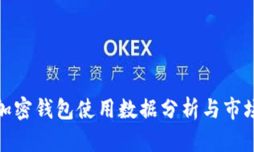 欧美加密钱包使用数据分析与市场趋势