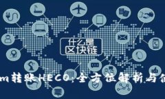Token.im转账HECO：全方位解析与使用指南