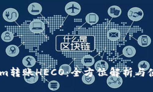 Token.im转账HECO：全方位解析与使用指南