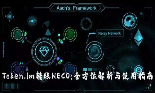 Token.im转账HECO：全方位解析与使用指南