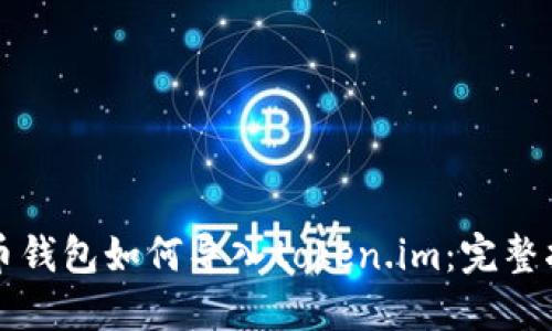 火币钱包如何导入token.im：完整指南