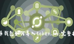 火币钱包如何导入token.im：完整指南