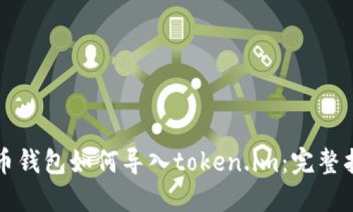 火币钱包如何导入token.im：完整指南
