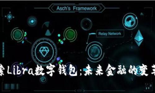 探索Libra数字钱包：未来金融的变革者