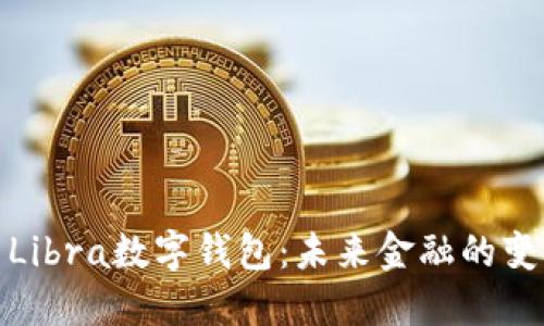探索Libra数字钱包：未来金融的变革者