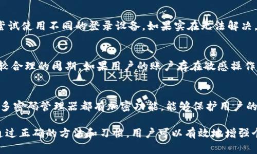 baoti如何在 Token.im 上修改密码/baoti  
Token.im, 修改密码, 安全性/guanjianci  

在当今数字化时代，确保个人和资产的安全显得尤为重要，尤其是与区块链和加密货币相关的平台。Token.im 作为一个被广泛使用的数字钱包，提供了一系列的功能，包括资产管理和跨链交易。然而，用户经常会遇到一个重要的问题：如何在 Token.im 上修改密码？

本文将详细探讨如何在 Token.im 上修改密码，并将其分成几个部分，包括密码的重要性、Token.im 的安全特性、具体的修改步骤、常见问题及解决方案，以及对加强账号安全的建议。希望通过深入的讨论，能够帮助用户更好地理解和使用 Token.im，同时增强数字资产的保护意识。

密码的重要性  
密码是保护个人信息和数字资产的第一道防线。对于像 Token.im 这样的数字钱包而言，密码的安全性直接关系到用户资产的安全。一旦密码被泄露，黑客就可以轻松地访问用户的账户，进行未授权的交易，给用户带来巨大的经济损失。因此，定期修改密码是一种良好的安全习惯，能够有效防止账户被攻击。

Token.im 的安全特性  
Token.im 拥有多种安全措施，包括生物识别、二次验证以及多签名等功能，这些都为用户提供了额外的保护层。然而，尽管安全性很高，用户的密码仍然是最弱的一环。很多安全问题的根源在于用户使用简单或重复的密码，因此了解如何有效地修改密码是每个用户都必须掌握的技能。

如何在 Token.im 上修改密码  
在 Token.im 上修改密码的流程相对简单，但需要确保用户遵循必要的步骤，以保持账号的安全。以下是具体的操作步骤：

ol  
li登录 Token.im 账户：使用当前的密码登录到 Token.im 的官方网站或者应用程序。/li  
li进入设置：在账户主页，找到设置或安全选项，点击进入。/li  
li选择修改密码：在安全设置中，找到“修改密码”或“更改密码”的选项，进入该页面。/li  
li输入当前密码：为确认用户身份，需要先输入当前的密码。/li  
li输入新密码：建议用户使用复杂且独特的新密码，并且重复输入以确认无误。/li  
li保存更改：点击确认或保存按钮，完成密码的修改。/li  
/ol

在这个过程中，用户应该注意不要在公共网络下修改密码，以防敏感信息被窃取。

常见问题及解决方案  
在修改密码的过程中，用户可能会遇到一些常见问题。以下是对这些问题的详细解答：

h4问题一：忘记当前密码该怎么办？/h4  
如果用户忘记了当前的密码，无法直接登录进行修改，Token.im 提供了找回密码的功能。用户需要通过注册时绑定的邮箱或手机号码进行身份验证，随后可以设置新的密码。以下是具体步骤：  
ol  
li打开 Token.im 网站或应用，选择“忘记密码”选项。/li  
li输入注册时使用的邮箱或手机号码。/li  
li收到验证链接或验证码后，按提示进行操作，设置新密码。/li  
li请务必选择一个强密码，并避免使用与旧密码类似的形式。/li  
/ol  
找回密码的过程需要时间，用户需确保所提供的信息准确，以便及时接收重置确认。

h4问题二：是否可以将旧密码导出或查看？/h4  
安全性考虑，Token.im 不支持用户查看或者导出旧密码。用户在设置密码时应记录下来，并妥善保管密码。如果用户需要记录密码，建议使用密码管理器。

h4问题三：密码修改后无法登录该怎么办？/h4  
如果用户在修改密码后无法登录，首先确认新密码输入是否正确。注意大小写和特殊字符的输入。此外，建议清理浏览器缓存，或者尝试使用不同的登录设备。如果实在无法解决，可以联系客服，提供必要的信息进行进一步的身份验证。

h4问题四：定期修改密码的频率是多长时间比较合适？/h4  
密码的修改频率并没有一个绝对的标准，具体时间可以根据个人使用习惯和安全需求来定。一般来说，每三个月修改一次是一个比较合理的周期。如果用户的账户存在敏感操作或者发现账户异常，建议立即修改密码。此外，使用独特的密码组合，避免在其他平台使用同一密码，都会大大提高账户的安全性。

h4问题五：有没有更安全的密码管理方式？/h4  
为了增强安全性，用户可以考虑使用密码管理工具。这类工具可以生成复杂的密码，自动填充登录信息，从而提升账户安全。而且，许多密码管理器都有加密功能，能够保护用户的密码信息不被窃取。此外，启用二次验证也是重中之重，尤其是在处理高价值数字资产的情况下。

总之，密码管理是一项持续的工作，用户需要不断学习和适应新的安全措施，以保护自己在 Token.im 及其他数字平台上的利益。通过正确的方法和习惯，用户可以有效地增强个人账户安全，避免不必要的损失。