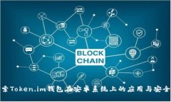 探索Token.im钱包在安卓系统上的应用与安全性
