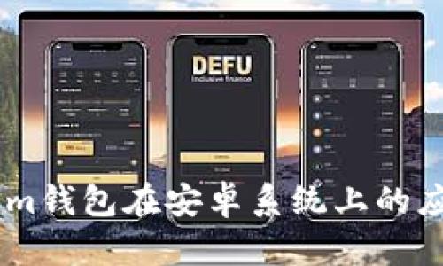 探索Token.im钱包在安卓系统上的应用与安全性