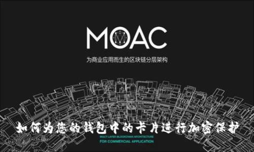 如何为您的钱包中的卡片进行加密保护