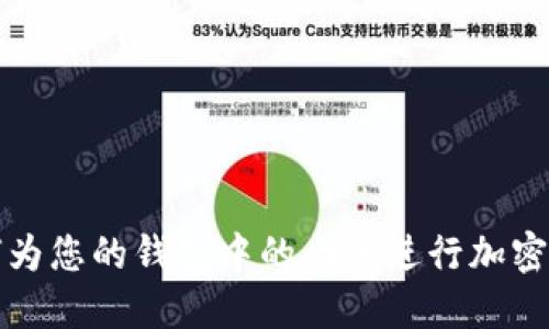 如何为您的钱包中的卡片进行加密保护