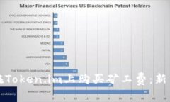 如何在Token.im上购买矿工费：新手指南