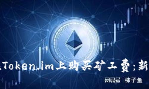 如何在Token.im上购买矿工费：新手指南