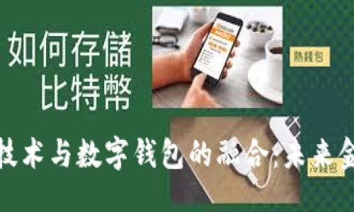 ```xml
探索区块链技术与数字钱包的融合：未来金融的新时代