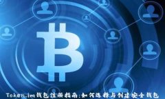 Token.im钱包注册指南：如何选择与创建安全钱包