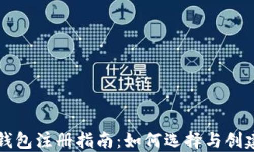 
Token.im钱包注册指南：如何选择与创建安全钱包
