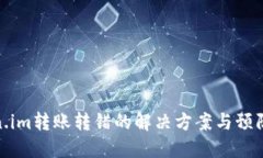 Token.im转账转错的解决方案与预防措施