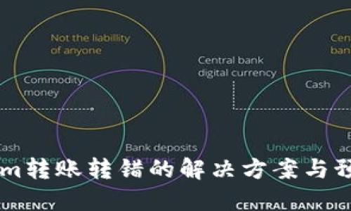Token.im转账转错的解决方案与预防措施