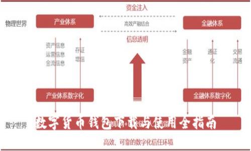 数字货币钱包下载与使用全指南