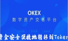 如何将资金安全便捷地转移到Token.im平台
