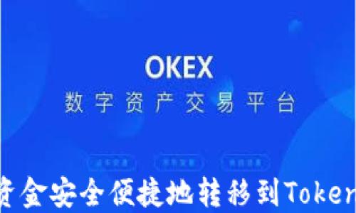 
如何将资金安全便捷地转移到Token.im平台