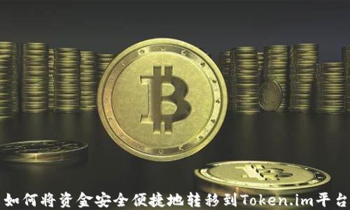 
如何将资金安全便捷地转移到Token.im平台
